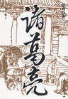 諸葛亮傳