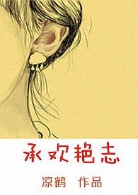 承歡豔志