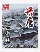 興唐