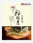 邪龍道