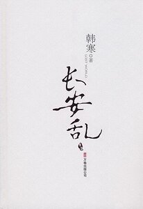 长安乱(出书版)
