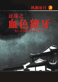 還珠之血色獠牙