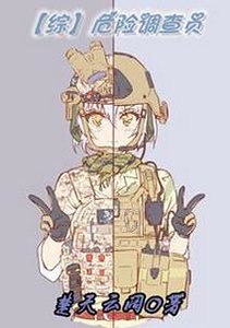 (BG-綜漫同人)危險調查員