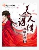 美人謀律