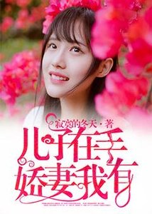 《兒子在手,嬌妻我有》