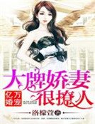 億萬婚寵:大牌嬌妻很撩人