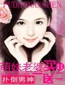 男神來襲:萌妻買一送二