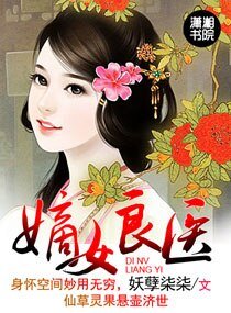 嫡女良醫(種田 寵文))