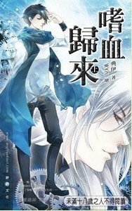 黑暗侵襲系列:嗜血歸來