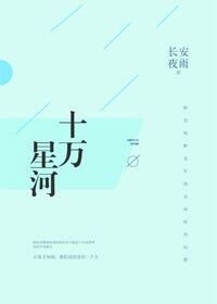 十萬星河