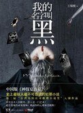 我的名字叫黑(出書版)