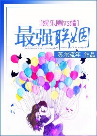 最強聯姻