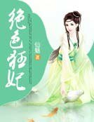 絕色狂妃