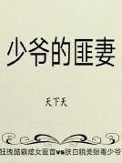 少爺的匪妻