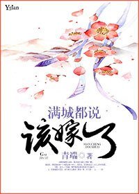 滿城都説該嫁了