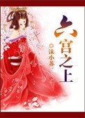 六宮之上