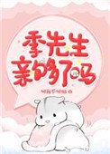 季先生,親夠了嗎