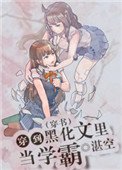 穿到黑化文裡當學霸[穿書]