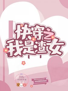 快穿之我是渣女