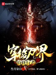 穿梭萬界的修行者