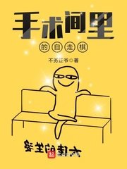 手術間裏的自走棋