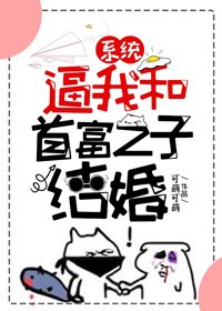 系統逼我和首富之子結婚