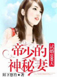 試婚100天:帝少寵妻七天七夜