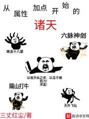 從屬性加點開始的諸天