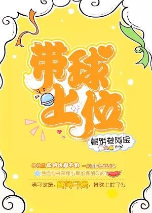 帶球上位