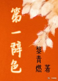 《第一辭色》