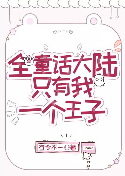 (BL/童話同人)全童話大陸只有我一個王子