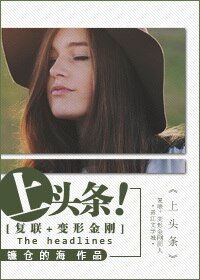 （復聯+變形金剛同人）上頭條！