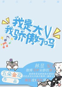 我是大V我骄傲了吗