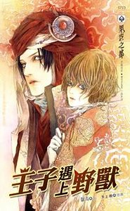 王子遇上野獸(出書版)
