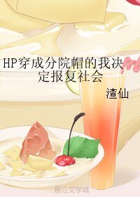 (HP同人)HP穿成分院帽的我决定报复社会