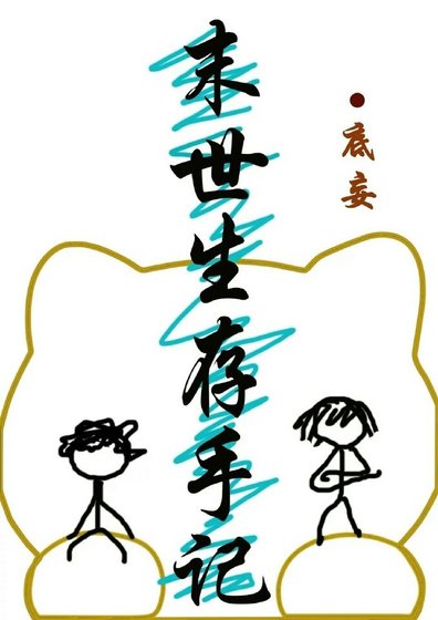 末世生存手記