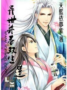 異世並蒂雙生蓮