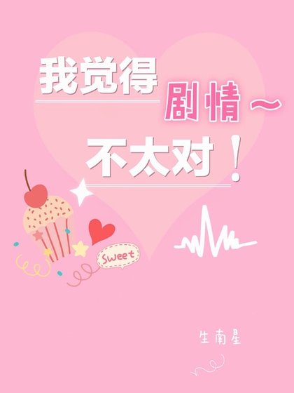 我觉得剧情不太对!