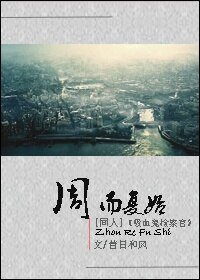 (吸血鬼檢察官同人)週而復始
