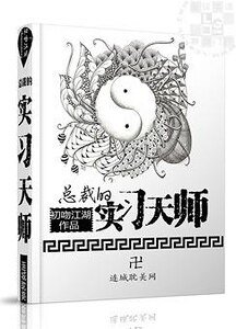 總裁的實習天師