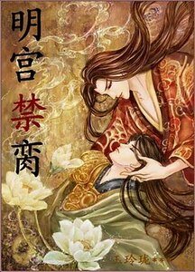 明宮禁臠