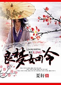 (秦時明月同人)良夢如泠