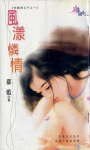 風漾憐情（狂霸四公子之一）