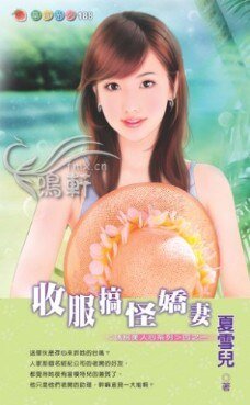 收服搞怪嬌妻(誘拐美人心)
