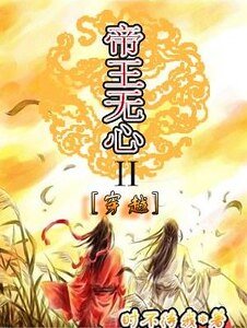 穿越之帝王无心Ⅱ