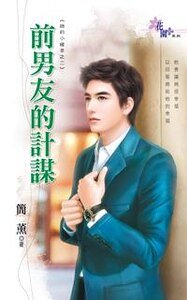 前男友的計謀(她的小確幸之二)