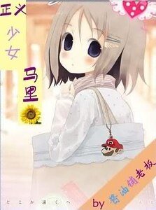 (網王同人)正義少女馬裏葵