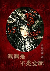 《佩佩是不是女配》