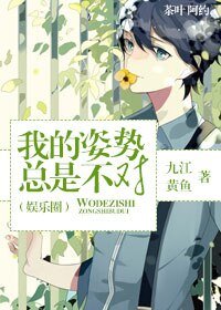 我的姿勢總是不對(娛樂圈)