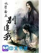妖孽帝王别追我